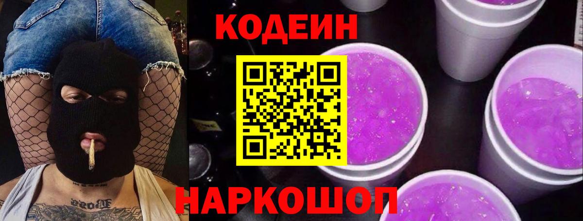 Кодеиновый сироп Lean Purple Drank Челябинск