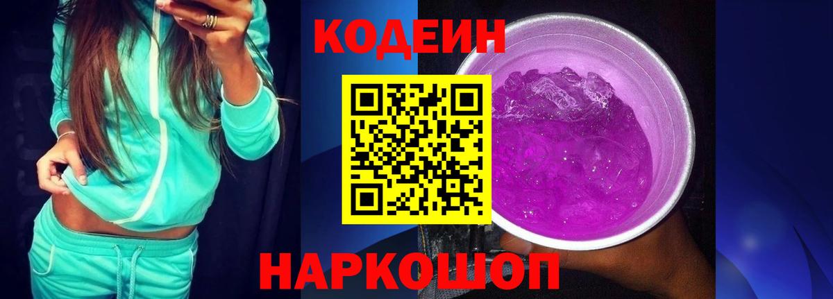 Codein напиток Lean (лин) Челябинск