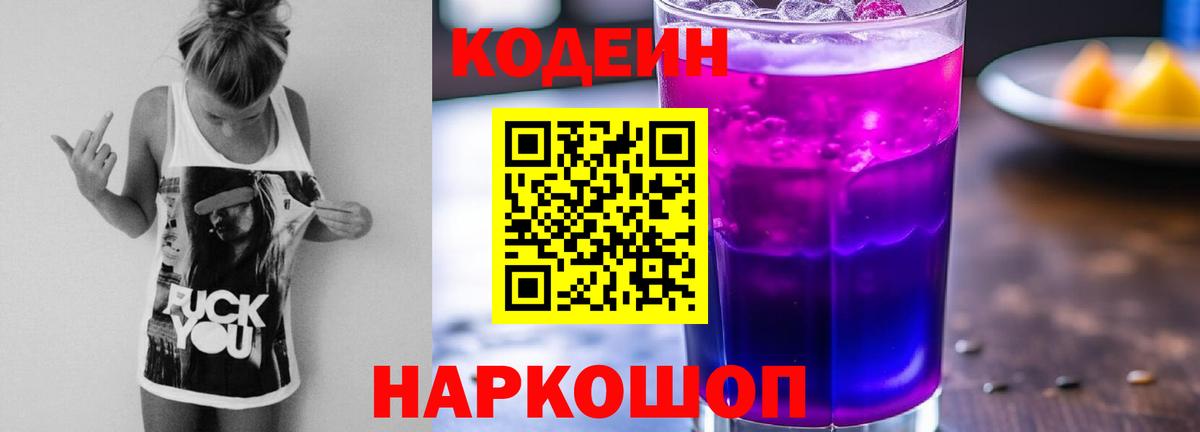 Кодеиновый сироп Lean напиток Lean (лин)  Codein Purple Drank  Челябинск 